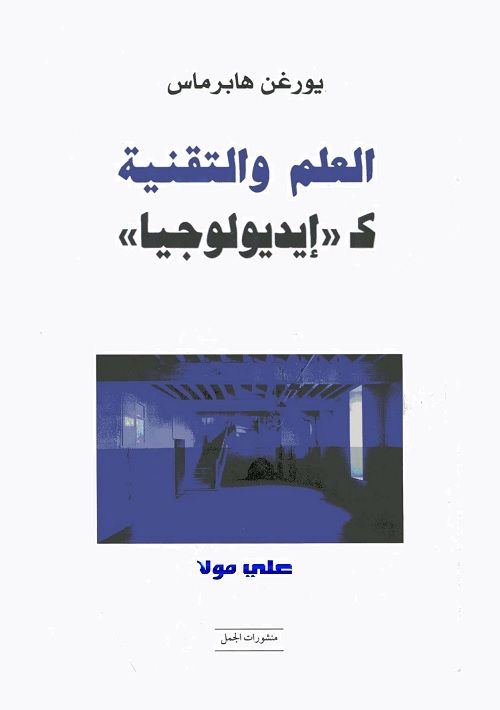 العلم والتقنية ك ايديولوجيا 
